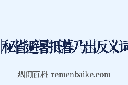 秘省避暑抵暮乃出反义词是什么意思的图片